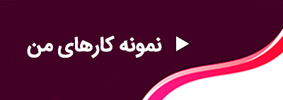 نمونه کارهای سارا صامت