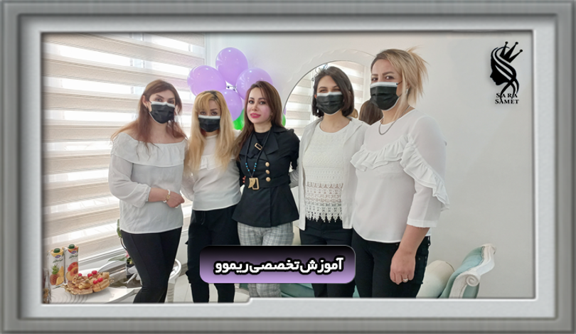 دوره تخصصی ریموو