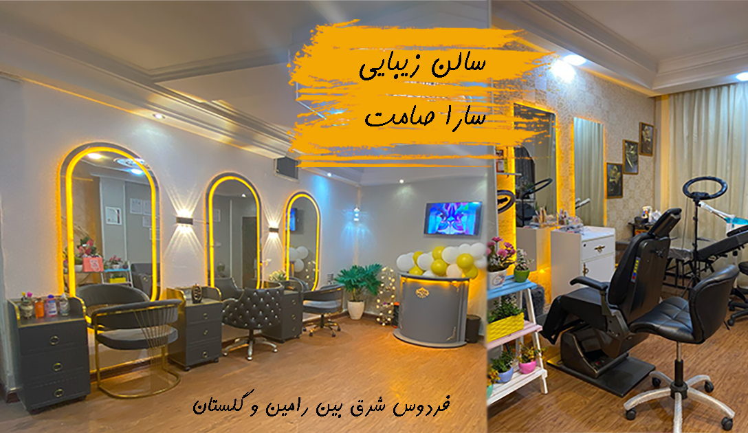 سالن زیبایی سارا صامت فردوس شرق