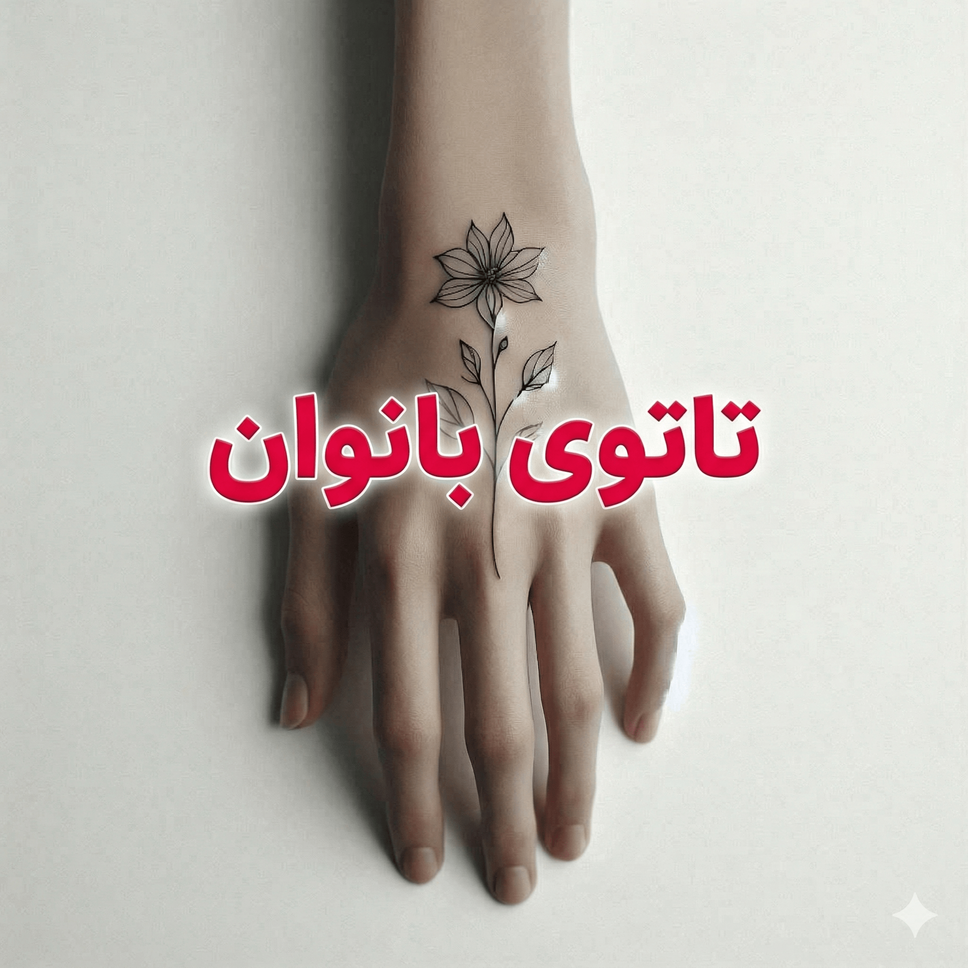 تاتوی بانوان