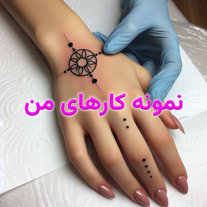 نمونه کارهای تاتوی سارا صامت