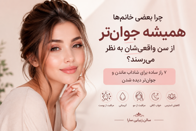 چرا بعضی خانم‌ها همیشه جوان‌تر از سن واقعی‌شان به نظر می‌رسند؟