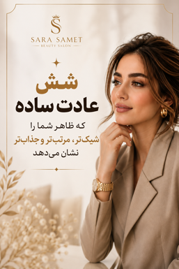 6 عادت ساده که ظاهر شما را شیک‌تر، مرتب‌تر و جذاب‌تر نشان می‌دهد